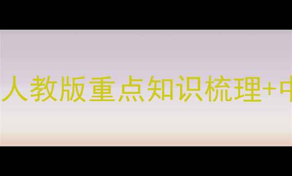 图片 七年级历史上册第五课教案｜人教版重点知识梳理+中考考点（附课堂活动设计）1