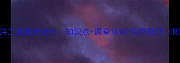图片 七年级散文诗二首教学设计：知识点+课堂活动+写作技巧（附课件下载）