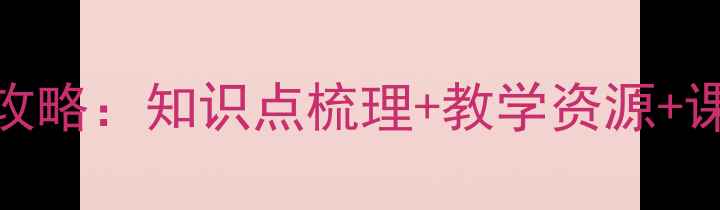 图片 七年级数学备课教案全攻略：知识点梳理+教学资源+课堂设计模板（附下载）