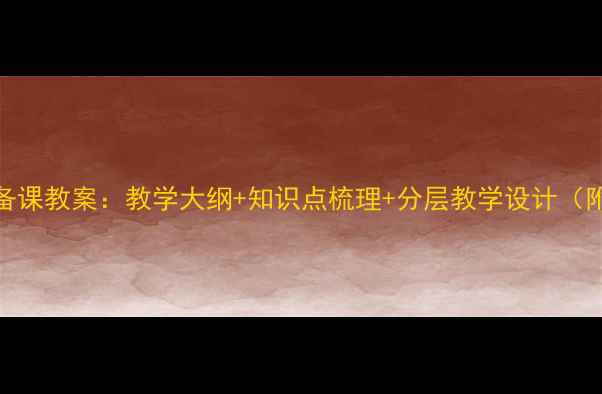 图片 七年级数学备课教案：教学大纲+知识点梳理+分层教学设计（附课件下载）
