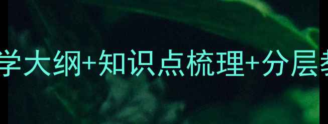 图片 七年级数学备课教案：教学大纲+知识点梳理+分层教学设计（附课件下载）1