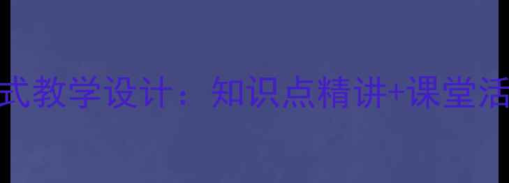 图片 七年级数学整式教学设计：知识点精讲+课堂活动+分层作业2