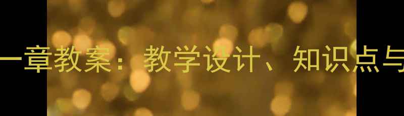图片 七年级数学第一章教案：教学设计、知识点与典型例题精讲