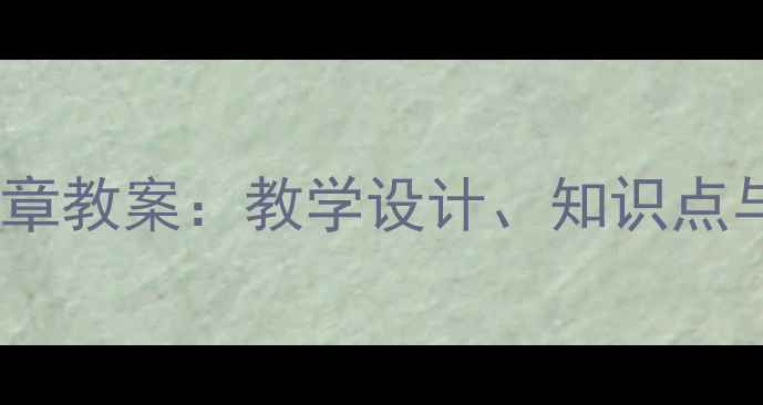 图片 七年级数学第一章教案：教学设计、知识点与典型例题精讲1