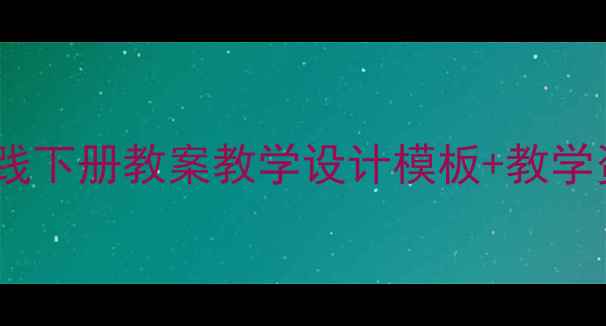 图片 七年级综合实践下册教案教学设计模板+教学资源+教学目标