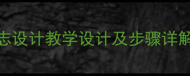 图片 七年级美术教案：标志设计教学设计及步骤详解（附创意培养方案）
