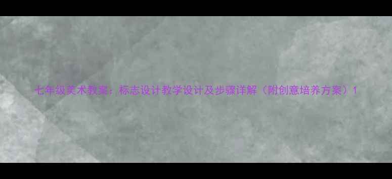 图片 七年级美术教案：标志设计教学设计及步骤详解（附创意培养方案）1
