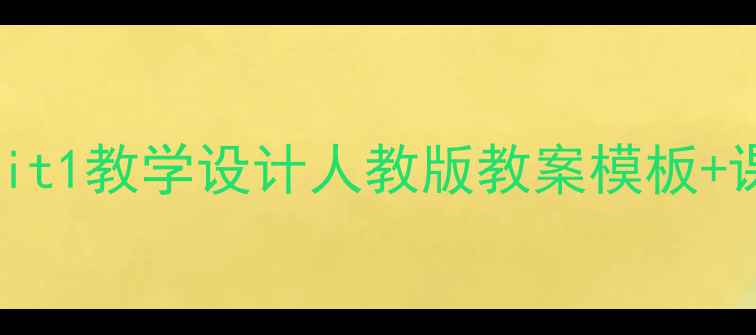 图片 七年级英语上册Unit1教学设计人教版教案模板+课堂活动+知识点全
