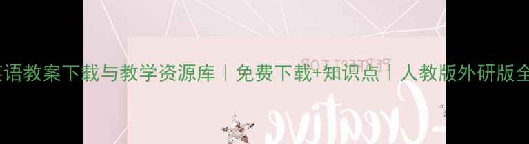 图片 七年级英语教案下载与教学资源库｜免费下载+知识点｜人教版外研版全册覆盖1