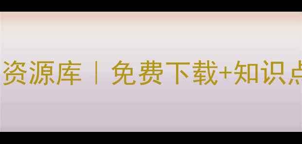 图片 七年级英语教案下载与教学资源库｜免费下载+知识点｜人教版外研版全册覆盖2
