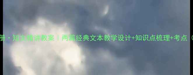 图片 七年级语文上册·短文精讲教案｜两篇经典文本教学设计+知识点梳理+考点（附课件下载）