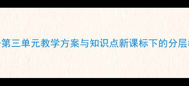 图片 七年级语文上册第三单元教学方案与知识点新课标下的分层教学设计与实践