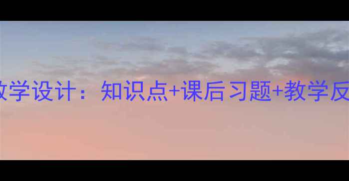 图片 七年级语文木兰诗教学设计：知识点+课后习题+教学反思（附课件下载）1