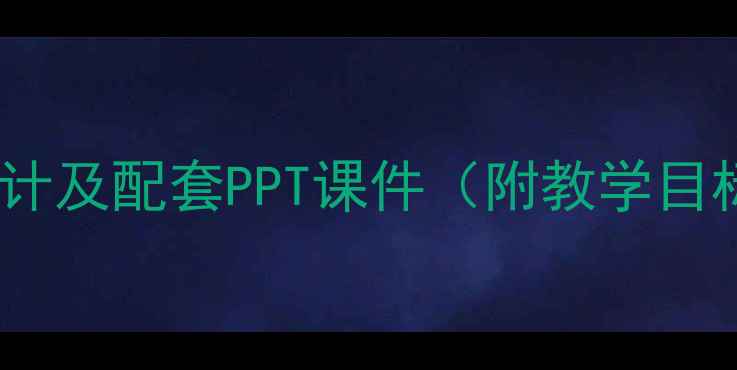 图片 七年级语文猫单元教学设计及配套PPT课件（附教学目标、知识点、课堂活动）2