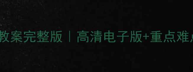 图片 七年级道法下册教案完整版｜高清电子版+重点难点+课堂互动设计