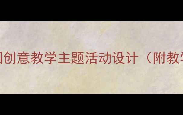 图片 七彩下雨天绘本教案：幼儿园创意教学主题活动设计（附教学目标+活动流程+延伸游戏）