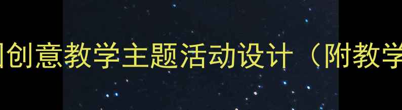 图片 七彩下雨天绘本教案：幼儿园创意教学主题活动设计（附教学目标+活动流程+延伸游戏）1