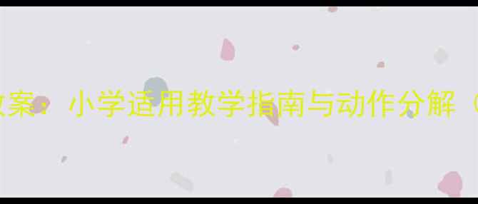 图片 七彩阳光广播体操教案：小学适用教学指南与动作分解（附完整教学方案）2