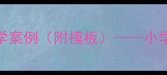 图片 七律·长征板书设计教学案例（附模板）——小学语文古诗教学创新实践