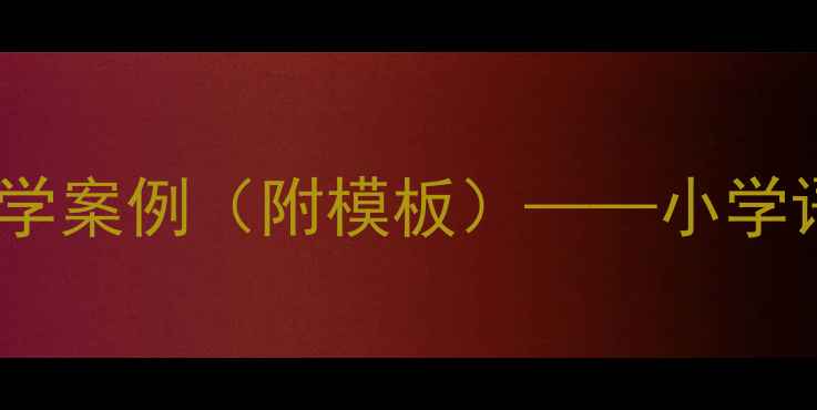 图片 七律·长征板书设计教学案例（附模板）——小学语文古诗教学创新实践2