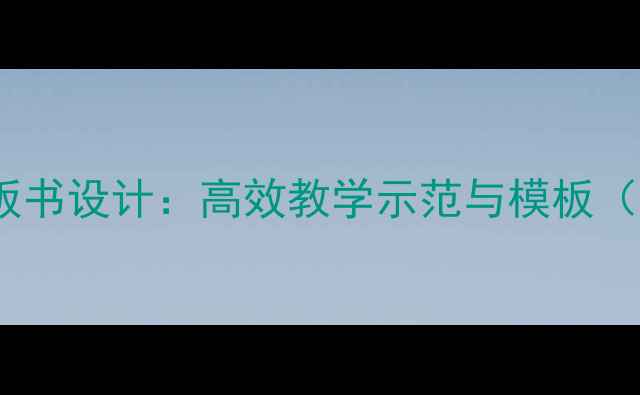 图片 七律长征教案板书设计：高效教学示范与模板（附详细案例）1