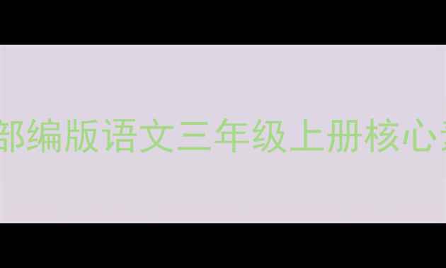 图片 七颗钻石教学设计：部编版语文三年级上册核心素养导向的教案精编1