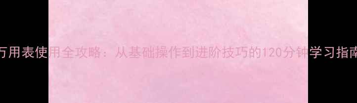 图片 万用表使用全攻略：从基础操作到进阶技巧的120分钟学习指南