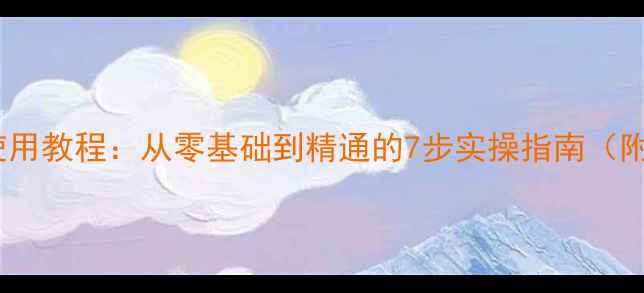图片 万用表使用教程：从零基础到精通的7步实操指南（附图解）1