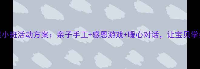 图片 三八妇女节教案小班活动方案：亲子手工+感恩游戏+暖心对话，让宝贝学会爱妈妈！🌸💐