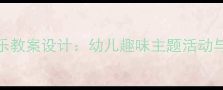 图片 三只小熊音乐教案设计：幼儿趣味主题活动与教学资源全