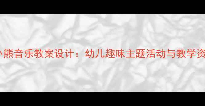 图片 三只小熊音乐教案设计：幼儿趣味主题活动与教学资源全2