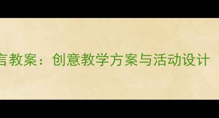 图片 三只小猪幼儿园语言教案：创意教学方案与活动设计（附完整教学流程）