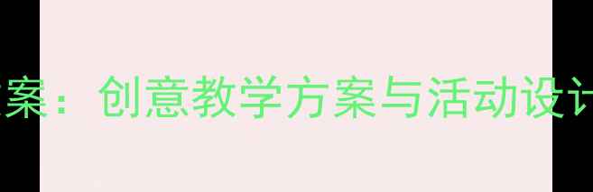 图片 三只小猪幼儿园语言教案：创意教学方案与活动设计（附完整教学流程）1