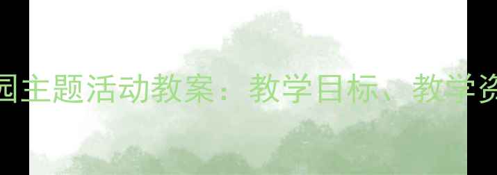 图片 三只熊绘本幼儿园主题活动教案：教学目标、教学资源与教学策略全