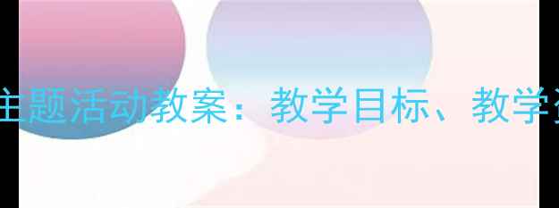 图片 三只熊绘本幼儿园主题活动教案：教学目标、教学资源与教学策略全2