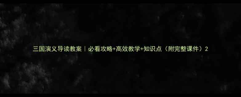 图片 三国演义导读教案｜必看攻略+高效教学+知识点（附完整课件）2