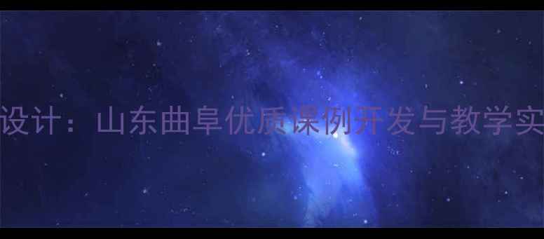 图片 三孔景区研学实践课例设计：山东曲阜优质课例开发与教学实践指南（附完整教案）