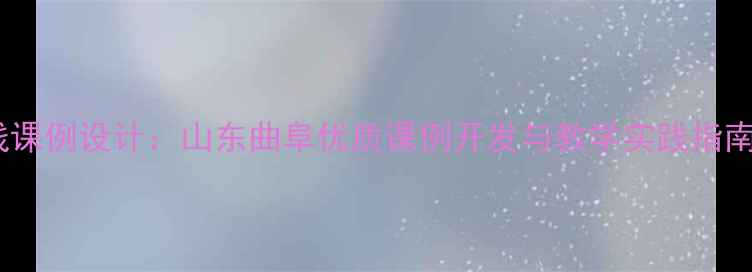 图片 三孔景区研学实践课例设计：山东曲阜优质课例开发与教学实践指南（附完整教案）1