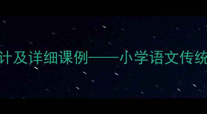 图片 三字经全本教案教学设计及详细课例——小学语文传统文化经典诵读指导方案