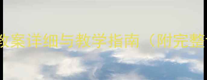 图片 三字经全本教案详细与教学指南（附完整课件下载）2