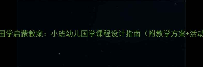 图片 三字经国学启蒙教案：小班幼儿国学课程设计指南（附教学方案+活动案例）