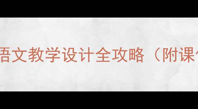 图片 三峡公开课教案：语文教学设计全攻略（附课件+课堂互动方案）