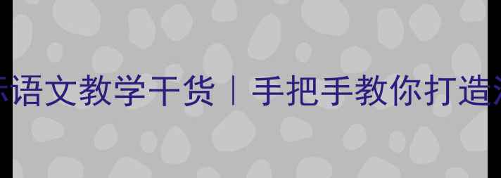 图片 三峡猿声教案设计｜新课标语文教学干货｜手把手教你打造沉浸式课堂（附完整课件）