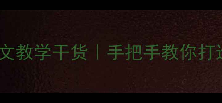 图片 三峡猿声教案设计｜新课标语文教学干货｜手把手教你打造沉浸式课堂（附完整课件）1