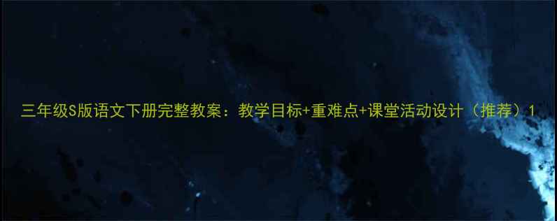 图片 三年级S版语文下册完整教案：教学目标+重难点+课堂活动设计（推荐）1