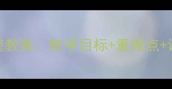 图片 三年级S版语文下册完整教案：教学目标+重难点+课堂活动设计（推荐）2