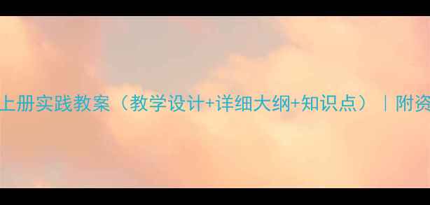 图片 三年级上册实践教案（教学设计+详细大纲+知识点）｜附资源下载