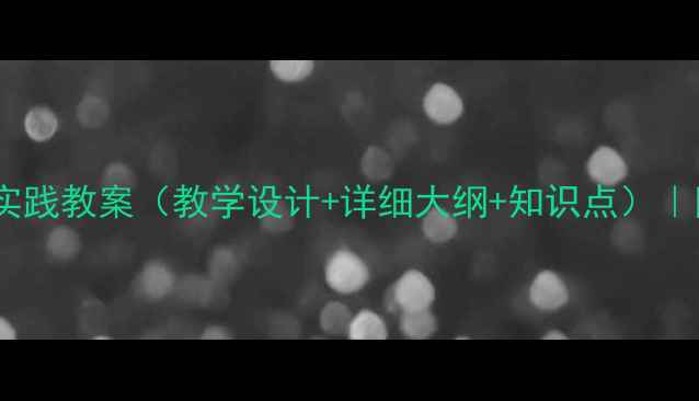 图片 三年级上册实践教案（教学设计+详细大纲+知识点）｜附资源下载1