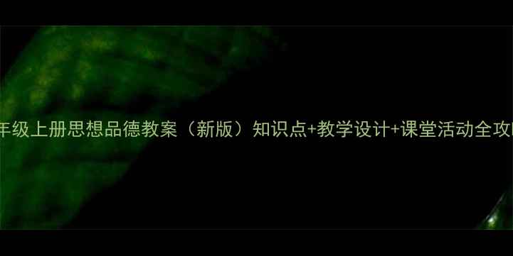 图片 三年级上册思想品德教案（新版）知识点+教学设计+课堂活动全攻略2