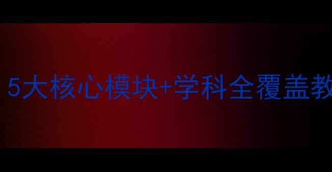 图片 三年级上册教案模板：5大核心模块+学科全覆盖教学方案（附知识点）2